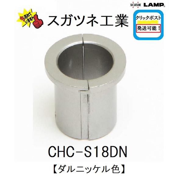 クリックポスト発送可能　スガツネ工業　CHC-S型　CHC-S18DN　210-028-378　ダル...