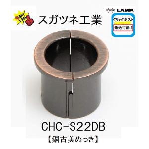 クリックポスト発送可能　スガツネ工業　CHC-S型　CHC-S22DB　210-045-358　銅古美めっき　分割式配線孔｜serepure