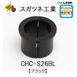 クリックポスト発送可能 スガツネ工業 CHC-S...の商品画像
