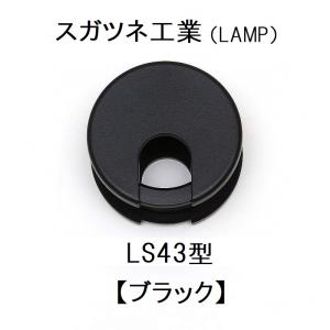 スガツネ工業　LS43型シリーズ　LS43BL　210-040-952　配線孔キャップ　挟み込みタイプ　ブラック　 LAMP｜serepure