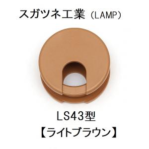 スガツネ工業　LS43型シリーズ　LS43LBR　210-040-950　配線孔キャップ　挟み込みタイプ　ライトブラウン　 LAMP｜serepure