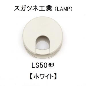 スガツネ工業 LS50型シリーズ LS50WT ...の商品画像