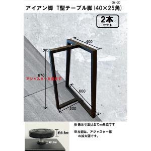 テーブル脚 一枚板用脚 ダイニング アイアン脚 アジャスター付き テーブル脚 一枚板用脚 ダイニング アイアン脚 アジャスター付き