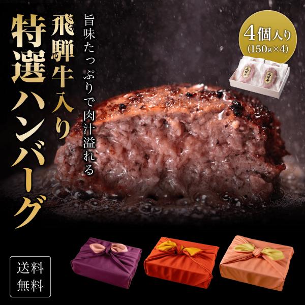 プレゼント ギフト 送料無料 熨斗対応可 飛騨牛入り ハンバーグ 木箱 風呂敷包み 【150g×4個...