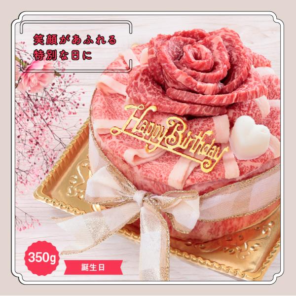 ギフト プレゼント 肉ケーキ 約350ｇ 2~3人前 誕生日 焼しゃぶ 赤身 牛肉 ギフト 黒毛和牛...