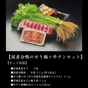 国産合鴨のせり鍋と牛タン焼き（塩麹 仕込み）セット・宮城名物セット・お歳暮・お中元・贈り物にも！