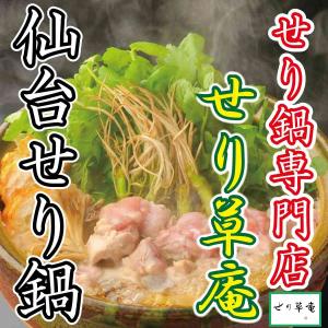 仙台名物・国産鶏せり鍋セット（４〜5人前）おうち時間を贅沢に！お歳暮・お中元・贈り物にも！