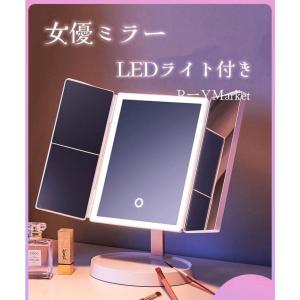 2023新品！女優ミラー 卓上ミラー 三面鏡 LEDライト付き 化粧鏡 三色調光 無段階明るさ調節 照明 おしゃれ 女優鏡 折りたたみ｜セリストア