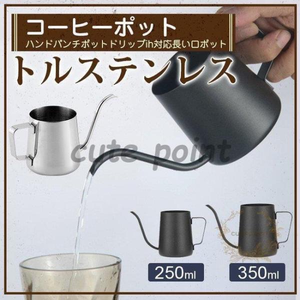 コーヒーポット ドリップポット 250ml/350ml コーヒー器具 ステンレス 細口 ドリップケト...