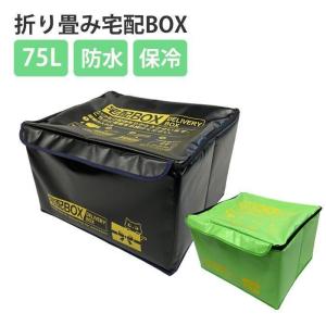 宅配ボックス 大容量 ポスト 折りたたみ 防水 戸建て アパート 置き配 大型 宅配BOX 75L 盗難防止 南京錠付き 印鑑ポケット 軽量 撥水