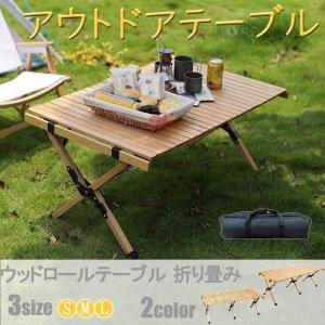 アアウトドアテーブル ウッドロールテーブル 折り畳み 木製 ローテーブル レジャー キャンプ ピクニック バーベキュー 収納袋 組み立て簡単 携帯便利｜seristore