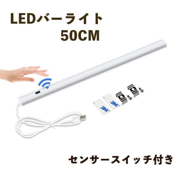 LEDバーライト センサースイッチ付き 高輝度LEDライト50cm 電球色 昼光色 USBライト l...