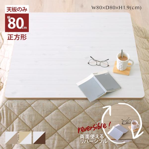 こたつ天板 天板のみ 正方形 単品 80 こたつ コタツ 木製 北欧 おしゃれ リバーシブルこたつ天...