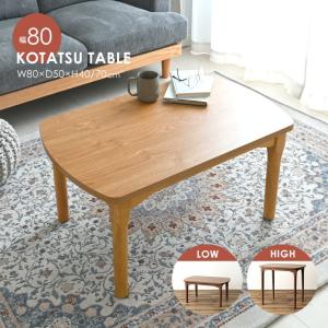 こたつ コタツ テーブル こたつテーブル センターテーブル 一人暮らし 木製 シンプル かわいい コタツ おしゃれ KT-210 2WAY｜sesame-kagu