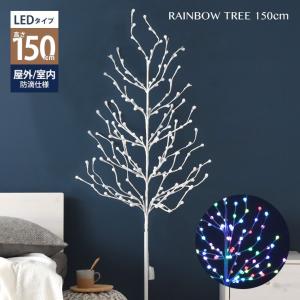 クリスマスツリー 150cm 北欧 おしゃれ イルミネーション ブランチツリー 登場大人気アイテム Led ライト 枝 クリスマス 屋外 ツリー 室内 電球 外 レインボーツリー