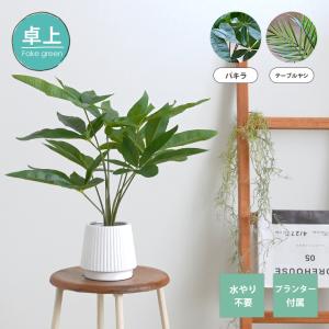 観葉植物 フェイクグリーン 人工観葉植物 インテリアグリーン