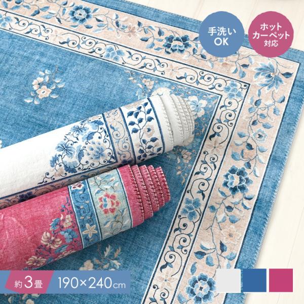 ラグ 洗える 約3畳 ホットカーペット対応 おしゃれ 北欧 韓国 オリエンタル シノワズリ フェミニ...