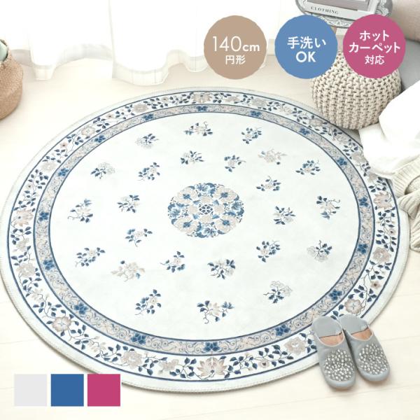 ラグ 洗える 円形 ホットカーペット対応 おしゃれ 北欧 韓国 オリエンタル シノワズリ フェミニン...