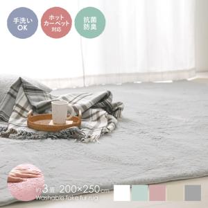 ラグ 洗える フェイクファー ホットカーペット対応 床暖房 ラグマット 抗菌 防臭 かわいい ラビットファー 北欧 韓国 くすみカラー 3畳 ラピアス 約200×250cm