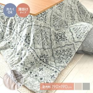 こたつ布団 こたつ掛け布団 単品 薄掛け布団 あったか 洗濯 ウォッシャブル エレガント おしゃれ サラ 薄掛けこたつ掛け布団 正方形 190×190