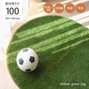 ラグ カーペット 室内用 芝生 洗える 日本製 防音 防炎 手洗いok 子供部屋 北欧