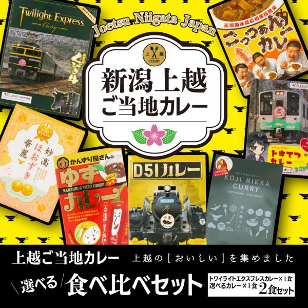 [新潟県上越市]ご当地カレー 選べる！食べ比べセット（トワイライトエクスプレスカレー×1食、選べるカ...