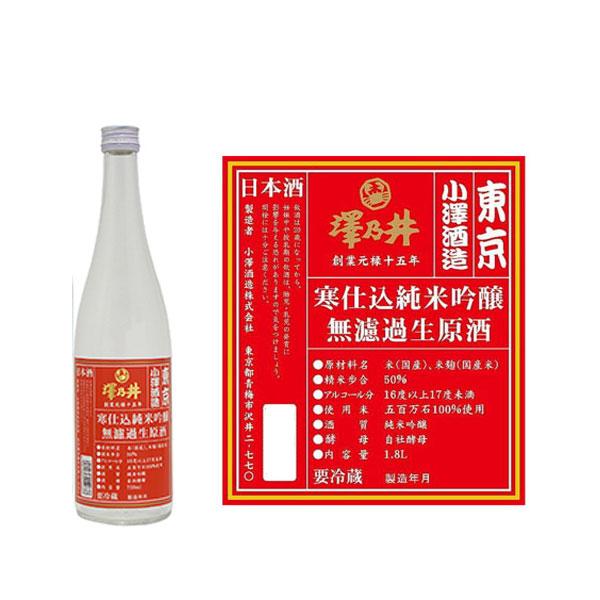 澤乃井　寒仕込純米吟醸無濾過生原酒 720ml  2/18発売　販売店限定酒　クール便対応