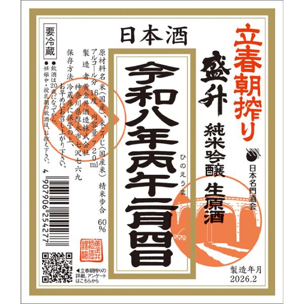 立春朝搾り　盛升　純米吟醸生原酒　720ml　2/4発売　予約受付中