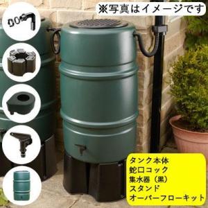 雨水タンク ハーコスター 227L  （本体・集水器・スタンド・オーバーフローキット） 自作 補助金...