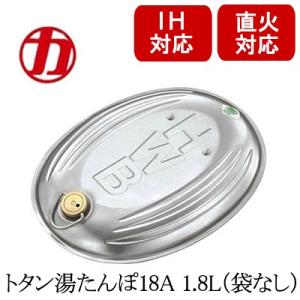 マルカ 湯たんぽ IH直火対応トタン製湯たんぽ18A　1.8リットル（袋なし）