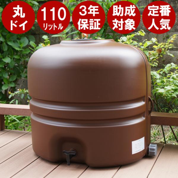 雨水タンク ホームダム 110L ブラウン・丸ドイ用 補助金 助成金 自作 雨水貯留タンク DIY ...