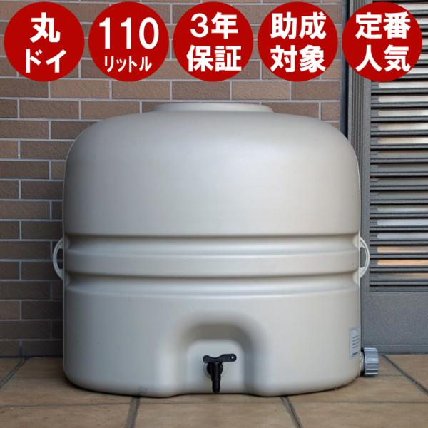 雨水タンク ホームダム 110L グレー・丸ドイ用 補助金 助成金 自作 雨水貯留タンク DIY お...