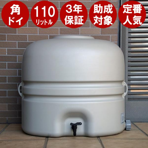 雨水タンク ホームダム 110L グレー・角ドイ用 補助金 助成金 自作 雨水貯留タンク DIY お...