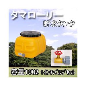 雨水タンク タマローリータンクＬＴ-100 ECO 1インチ(25A)バルブセット 自作 補助金 お...