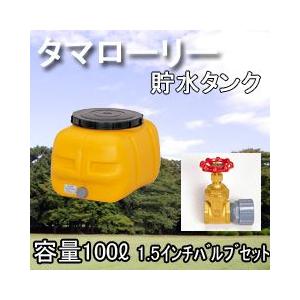 雨水タンク タマローリータンクLT-100 ECO 1.5インチ(40A)バルブ 