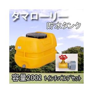 雨水タンク タマローリータンクＬＴ-200 ECO 1インチ(25A)バルブセット 自作 補助金 おしゃれ 設置 diy 簡単 雨水貯留タンク 助成金｜sessuimura