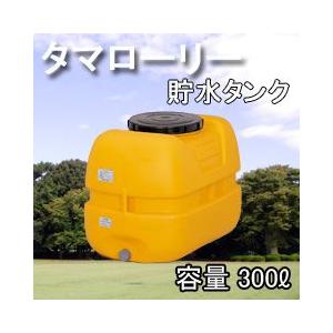 雨水タンク タマローリータンク LT-300 ECO 自作 補助金 おしゃれ 設置 diy 簡単 雨...