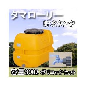 雨水タンク タマローリータンクＬＴ-300 ECO ポリコックセット 自作 補助金 おしゃれ 設置 ...
