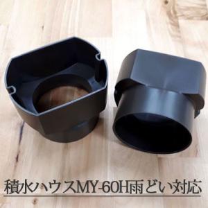 雨水タンク 集水器 積水ハウス-エスロンMY60H用丸ドイ変換アダプター（2個セット） ティンバーブラウン｜sessuimura