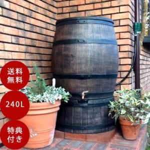 雨水タンク ウイスキー樽風 ウィリアム240L 自作 補助金 おしゃれ 設置 diy 簡単 雨水貯留...