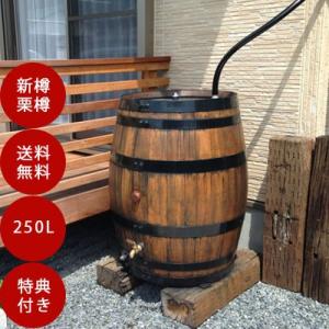 雨水タンク ウイスキー樽 新樽王250L 自作 補助金 おしゃれ 設置 diy 簡単 雨水貯留タンク...