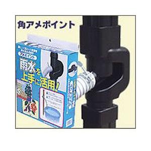 角アメポイント（角ドイ60mm用） 集水器 取水器 diy雨水タンクに！｜sessuimura