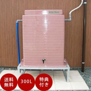 雨水タンク ウォーターセーバーWS-300A 自作 補助金 おしゃれ 設置 diy 簡単 雨水貯留タ...