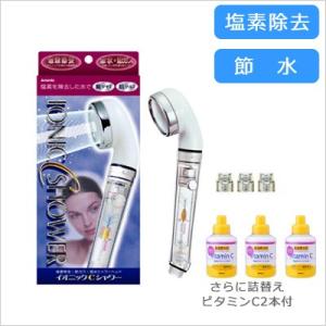 シャワーヘッド 塩素除去 アラミックイオニックＣシャワー（詰替えビタミンCボトル1本付）さらにビタミンCボトル2本セット