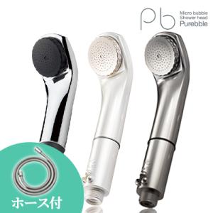 ホース付き シャワーヘッド マイクロバブル  ピュアブル２ PurebbleII ピュアブルii II 節水 交換方法