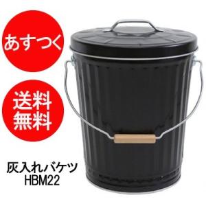 灰入れ バケツ 薪ストーブ 灰入れバケツ おしゃれ 蓋付き HBM22