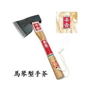 斧 千吉 馬金型手斧 （品番：4977292603843） キャンプ 薪割り斧 薪割り 柄 カバー ...