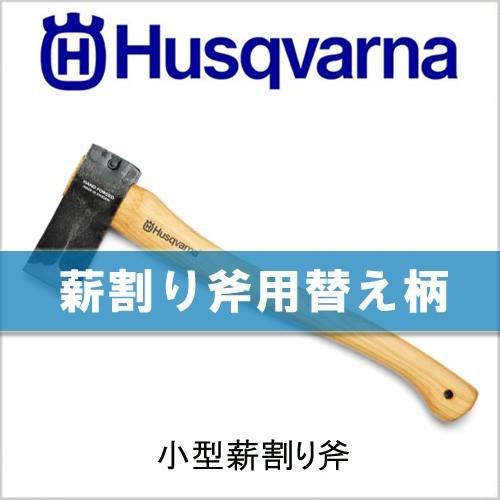 斧 ハスクバーナ 小型薪割り 斧の柄 [品番：576 92 68-02] 替え柄 柄 交換 薪割り斧...