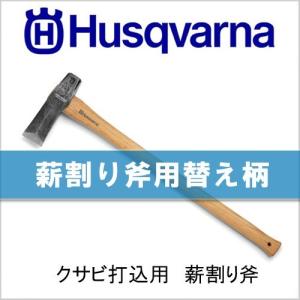 楔 ハスクバーナ クサビ打込用薪割り 斧の柄 [品番：576 92 66-02] 替え柄 柄 交換 Husqvarna 薪割り斧 薪割り 道具 薪ストーブ