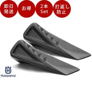 楔 ハスクバーナ ［２本セット］ ねじりクサビ ツイステッド [品番：577259201] 薪割り ...